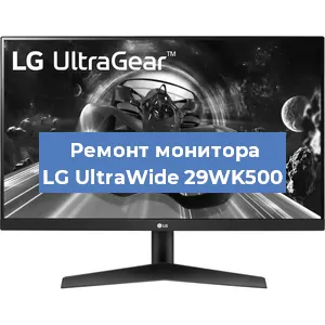 Замена конденсаторов на мониторе LG UltraWide 29WK500 в Новосибирске